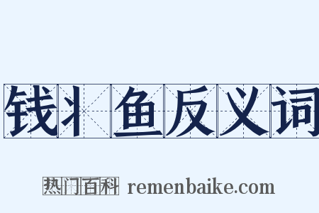 钱丬鱼反义词是什么意思的图片